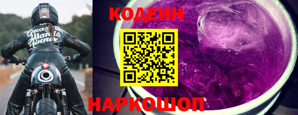 Codein напиток Lean (лин) Кулебаки